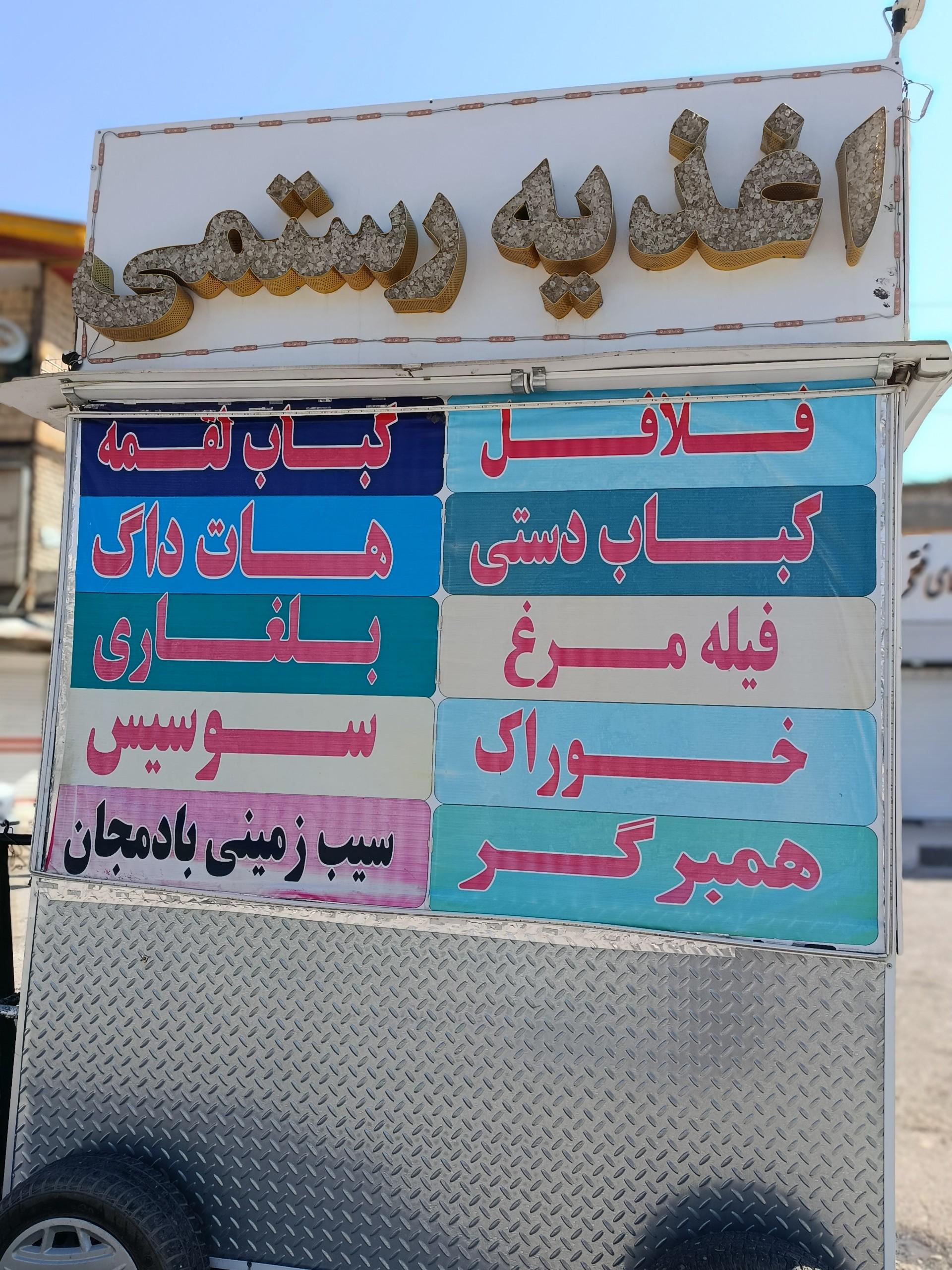 عکس اغذیه حمید رستمی