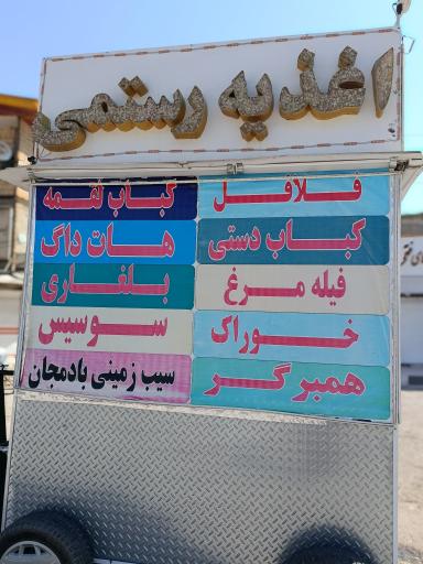 عکس اغذیه حمید رستمی