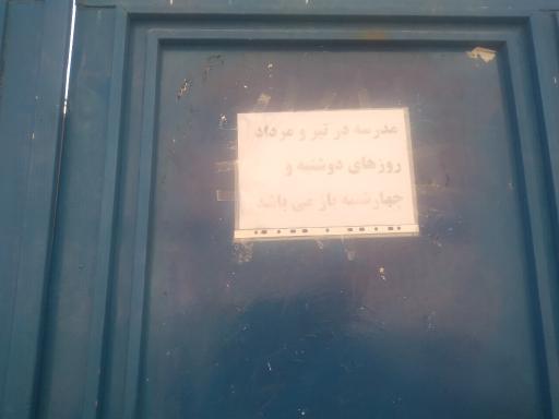 عکس دبیرستان پسرانه شهید حمید نامجو دوره اول