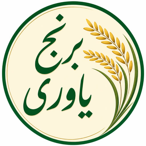 عکس برنج فروشی یاوری