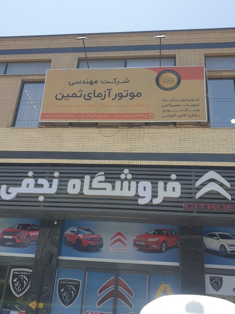 عکس شرکت موتور آزمای ثمین 