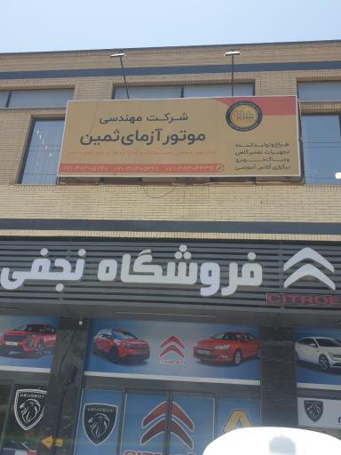 عکس شرکت موتور آزمای ثمین 
