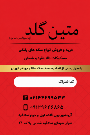 عکس متین گلد(پرسپولیس سابق)