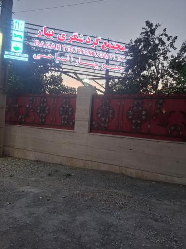 عکس مجتمع گردشگری و اقامتی بهار