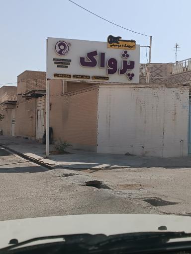 عکس آموزشگاه موسیقی پژواک