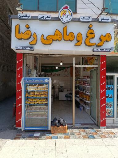 عکس مرغ و ماهی رضا