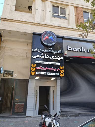 عکس آکادمی بوکس مهدی هاشمی