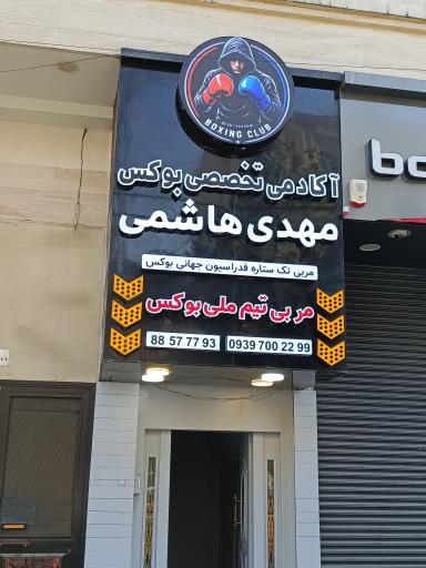 عکس آکادمی بوکس مهدی هاشمی