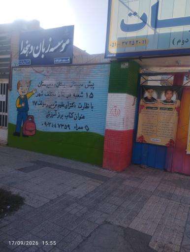 عکس آموزشگاه زبان دهخدا