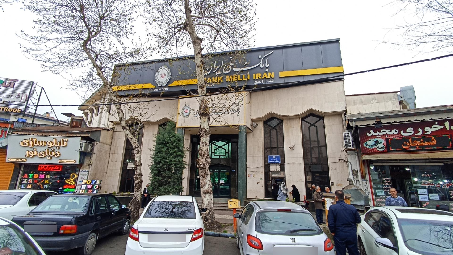 عکس بانک ملی ایران شعبه پل عراق شعبه پل عراق