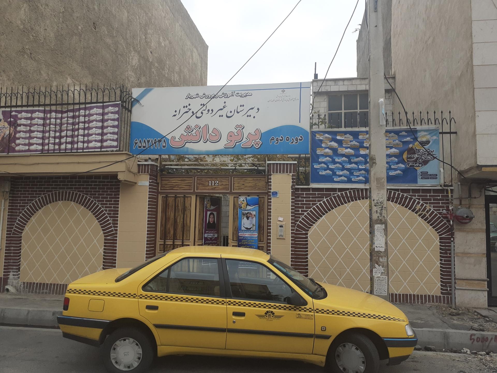 عکس دبیرستان دخترانه پرتو دانش