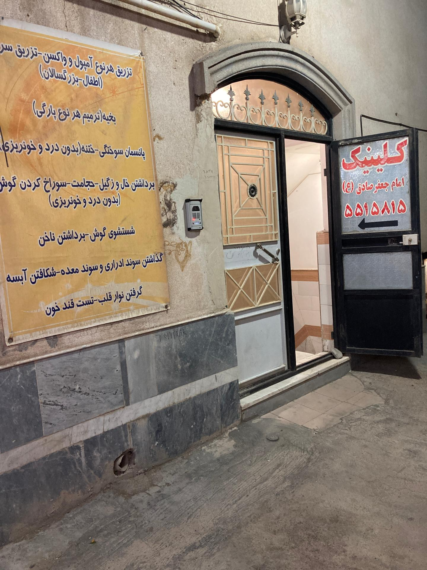 عکس کلینیک خدمات درمانی امام جعفر صادق