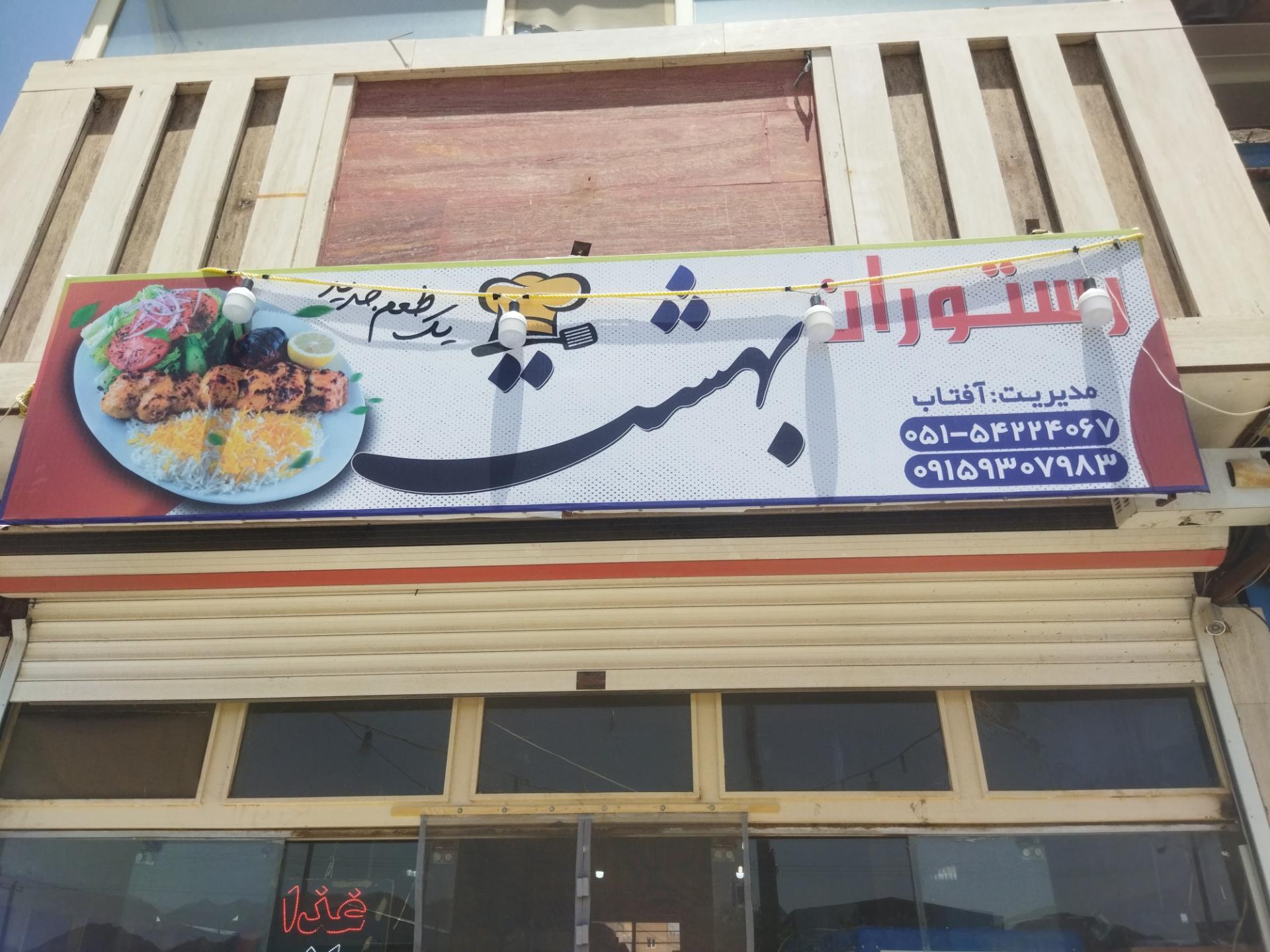 عکس رستوران بهشت