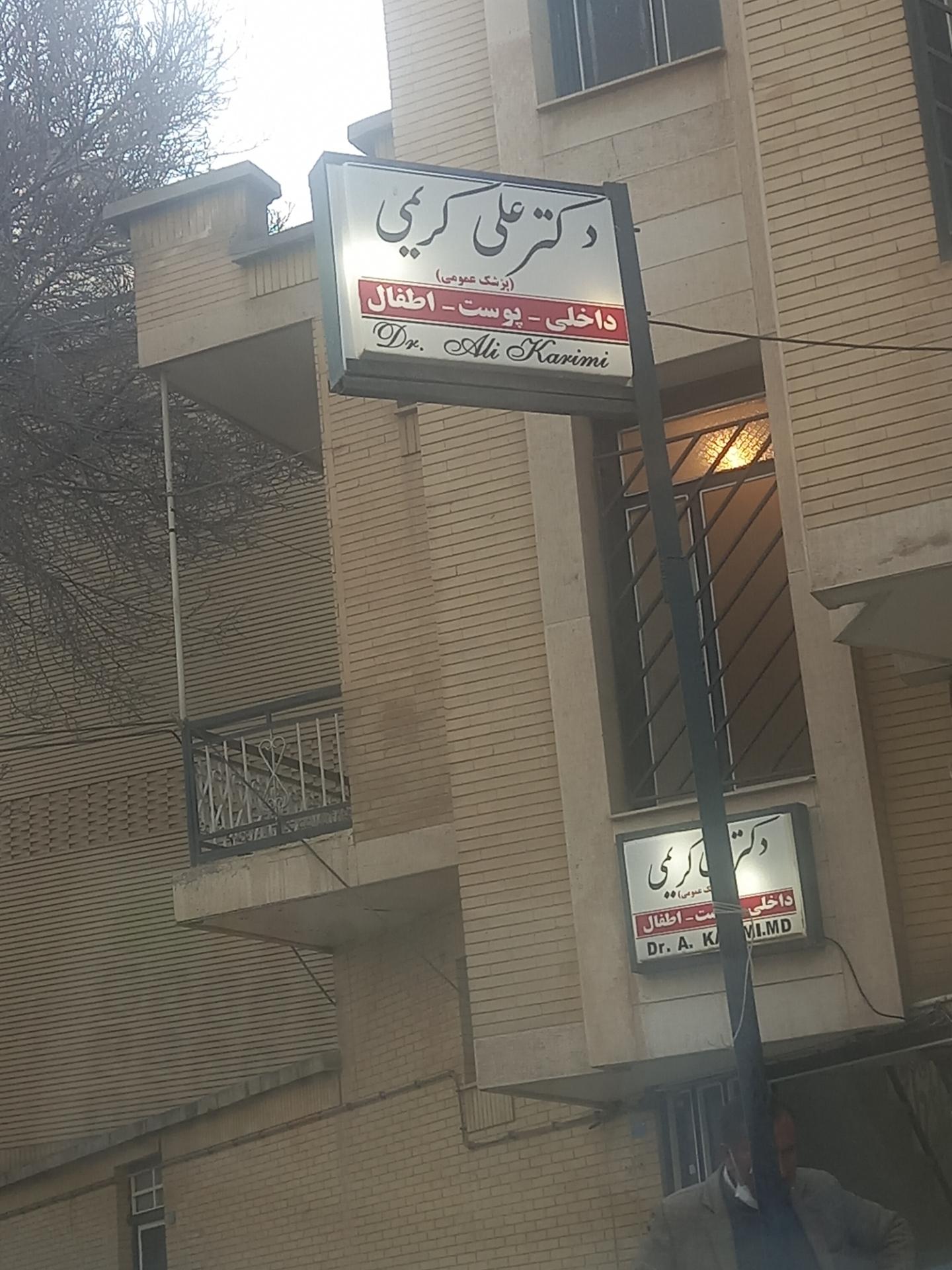 عکس مطب دکتر علی کریمی (عمومی)