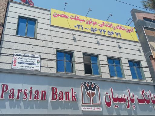 عکس آموزشگاه موتور سیکلت محسن