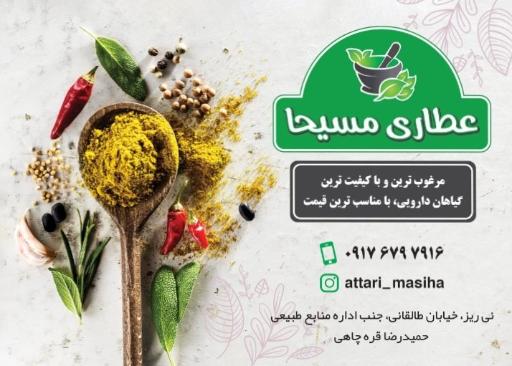 عکس عطاری مسیحا