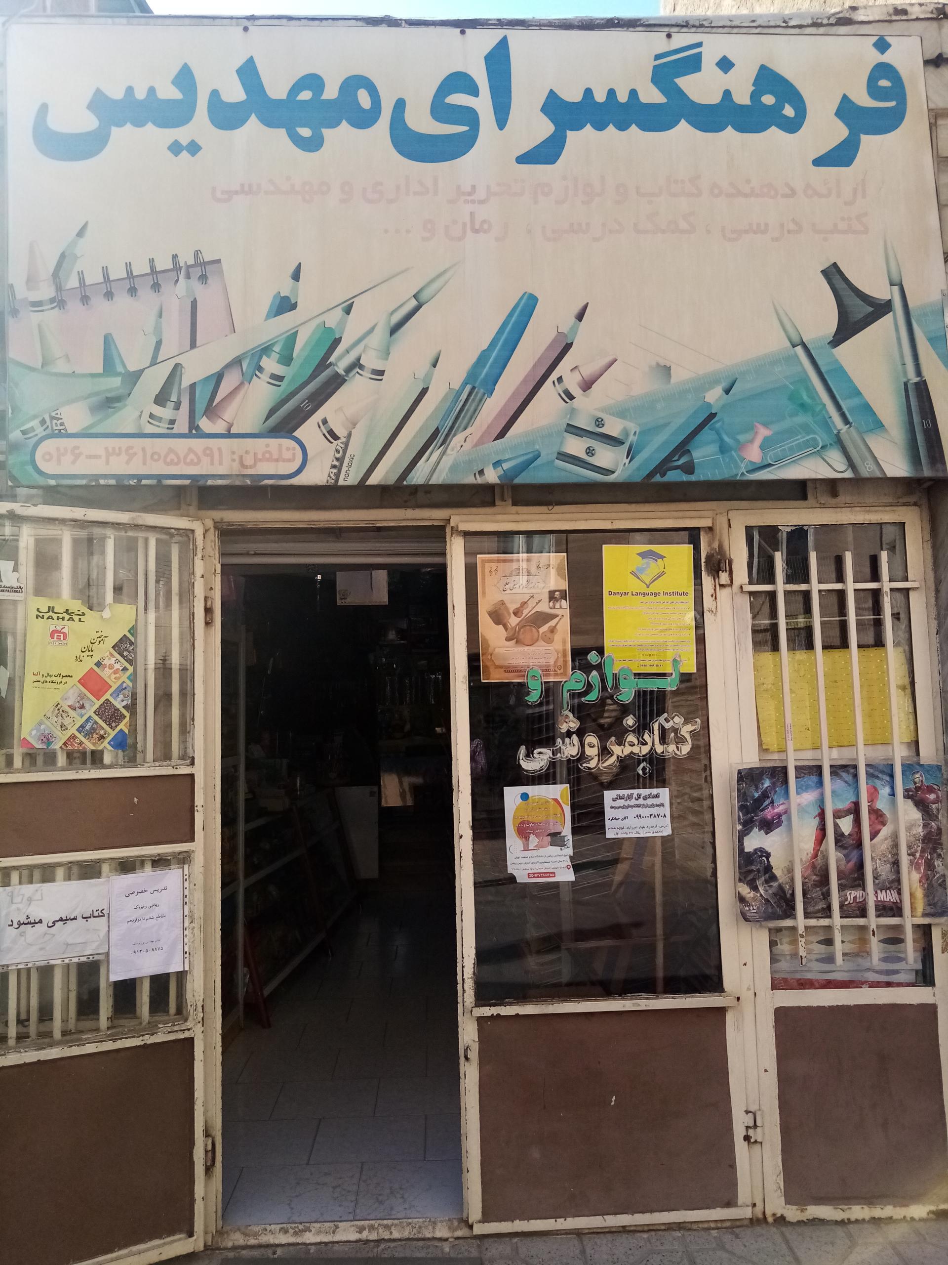 عکس لوازم التحریر و فرهنگسرای مهدیس