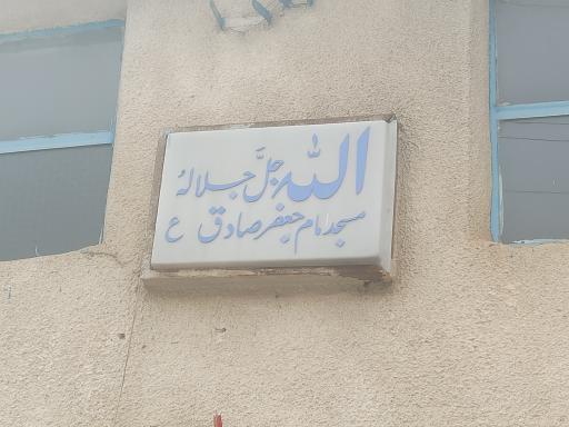 عکس مسجد امام صادق