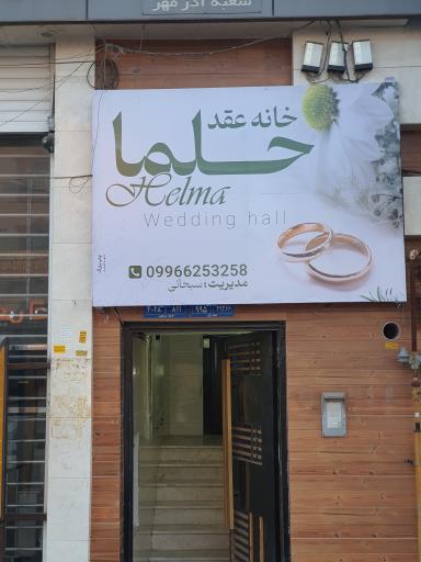 خانه عقد حلما