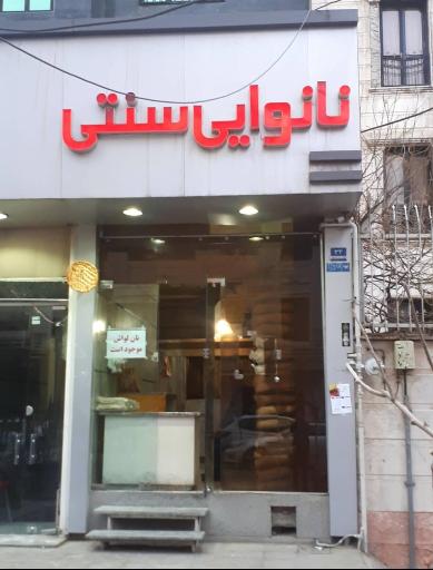 عکس نانوایی بربری