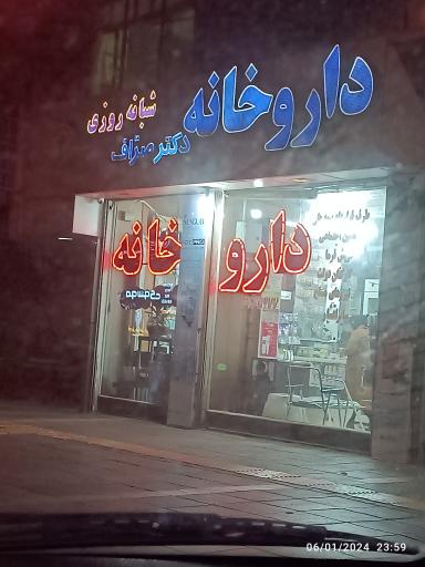 عکس داروخانه شبانه روزی دکتر صراف