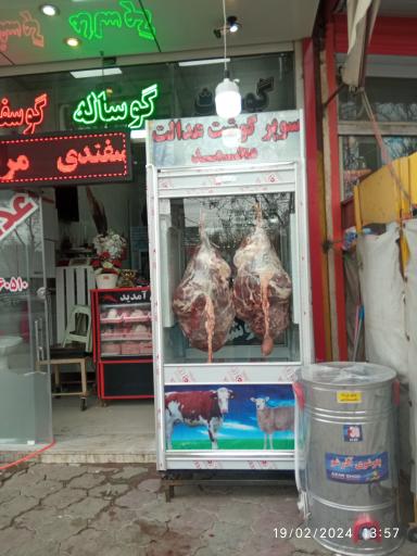 عکس سوپر گوشت و مرغ عدالت