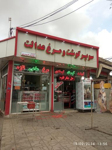 عکس سوپر گوشت و مرغ عدالت