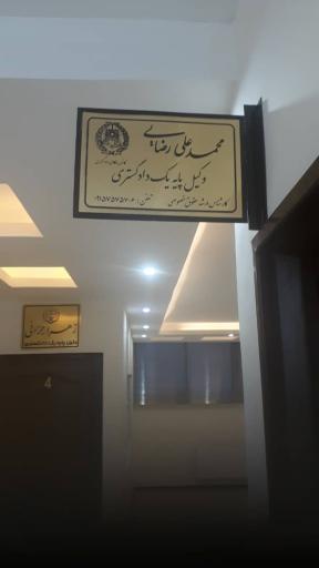 عکس دفتر وکالت محمدعلی رضایی وکیل پایه یک دادگستری