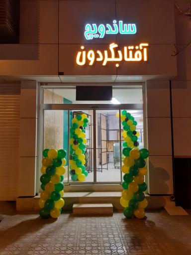 عکس ساندویچ آفتابگردون