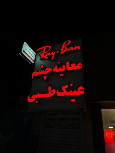 عکس عینک ری بن