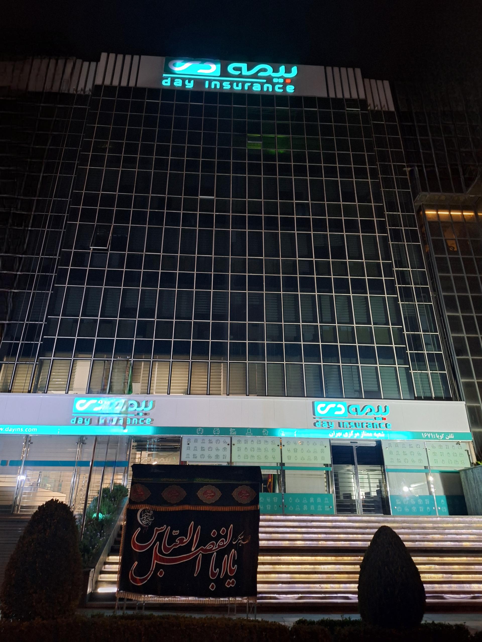 عکس شرکت بیمه دی شعبه میرداماد