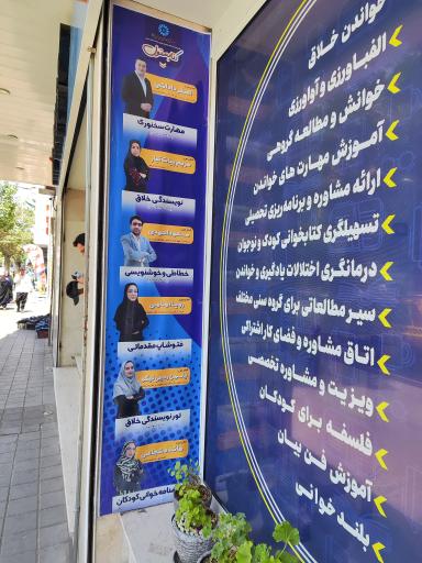 عکس کلینیک تخصصی خواندن 