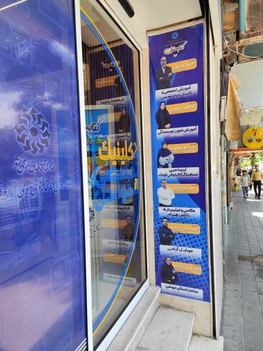 عکس کلینیک تخصصی خواندن 