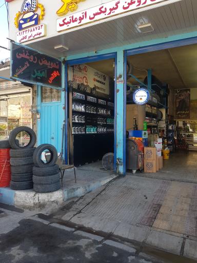 عکس لاستیک فروشی امیرکاظمی