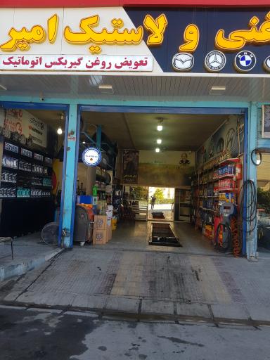 عکس لاستیک فروشی امیرکاظمی