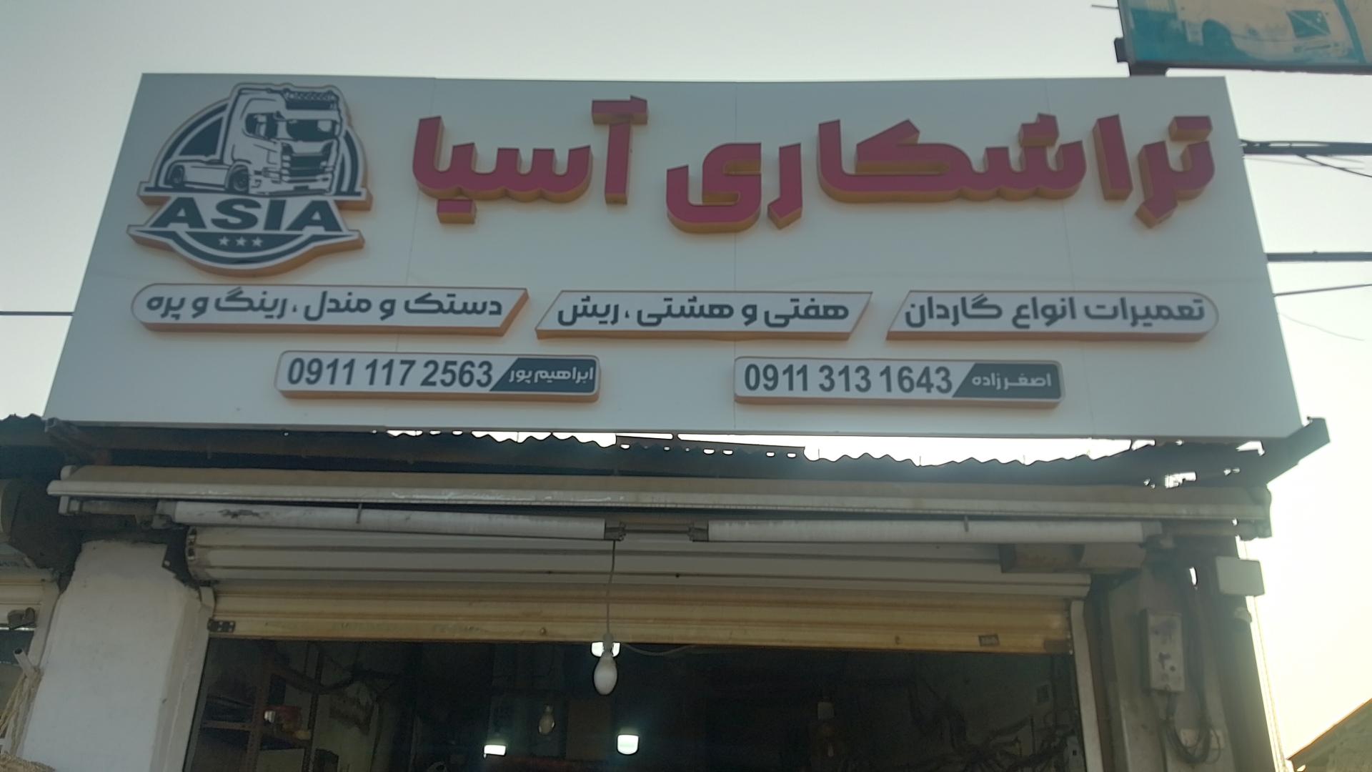 عکس تراشکاری آسیا زعفرانی