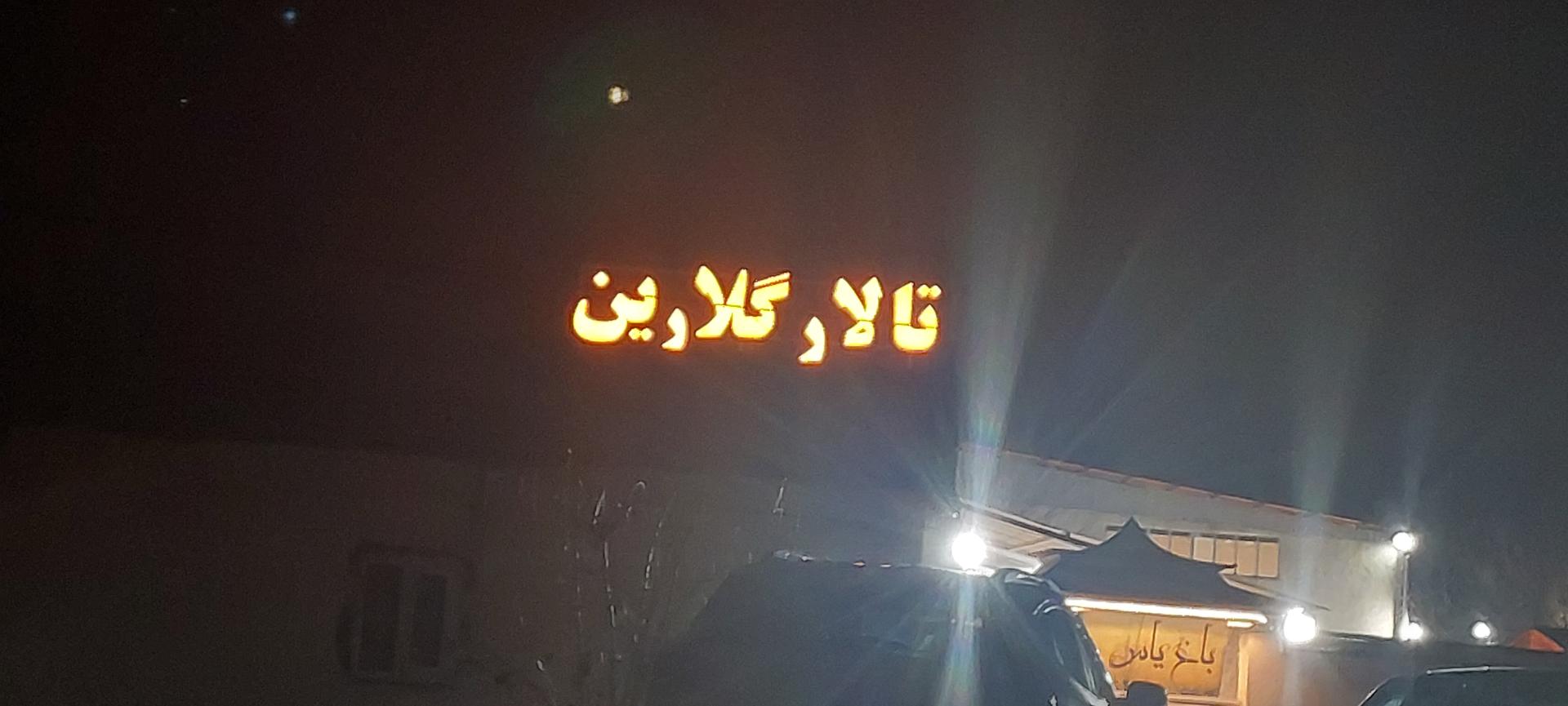 عکس تالار گلارین