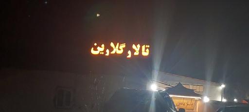 عکس تالار گلارین