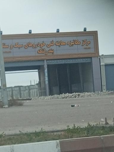 عکس معاینه فنی سبک وسنگین بندرلنگه