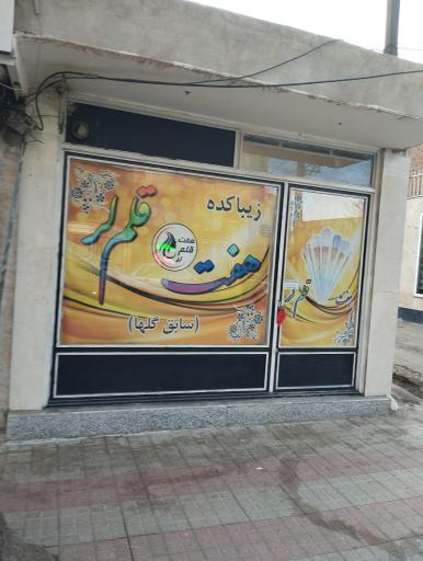 عکس زیباکده هفت قلم 