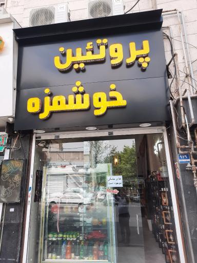 عکس پروتئینی خوشمزه