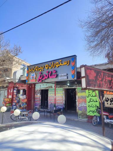 عکس رستوران شاندیز 