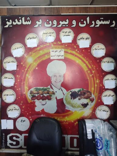 عکس رستوران شاندیز 