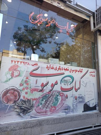 عکس کبابی موسوی