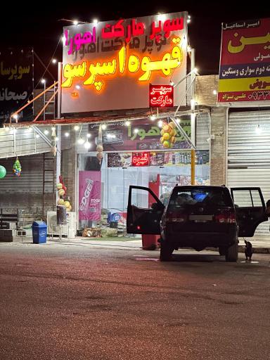 عکس سوپرمارکت و قهوه اسپرسو اهورا