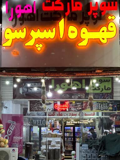 عکس سوپرمارکت و قهوه اسپرسو اهورا