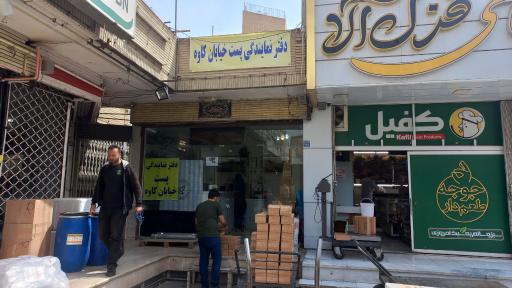 عکس دفتر پست خیابان کاوه