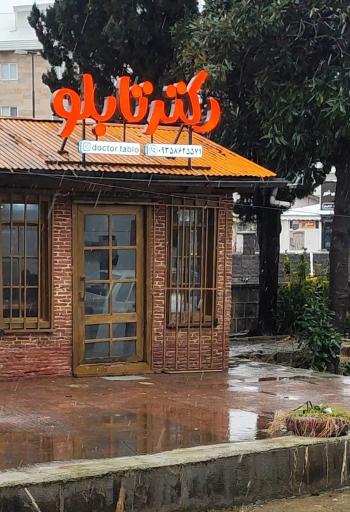 عکس دکتر تابلو