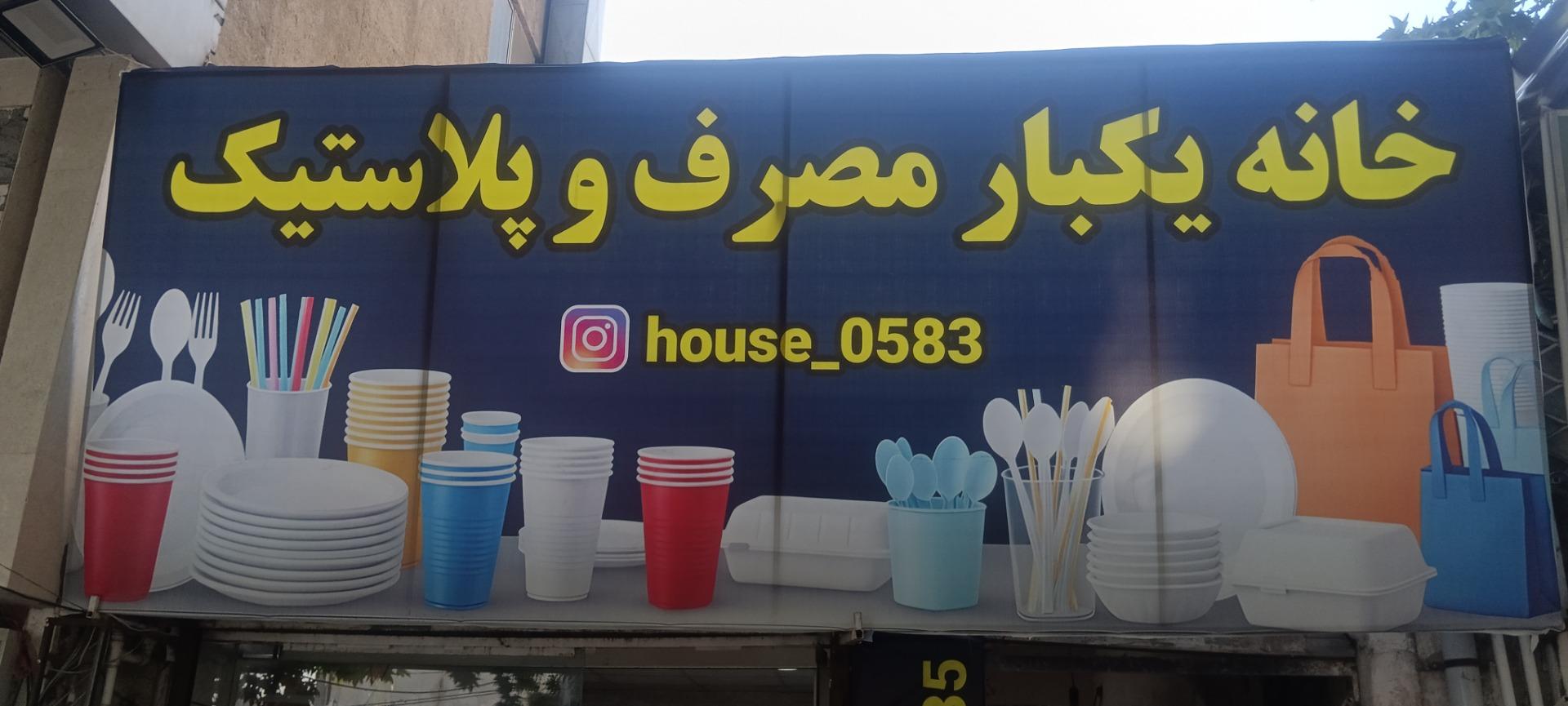 عکس خانه پلاستیک و یکبار مصرف