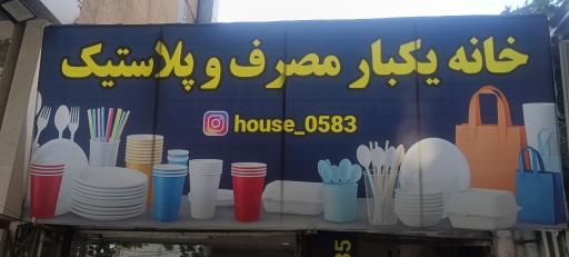 عکس خانه پلاستیک و یکبار مصرف
